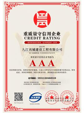 重質(zhì)量守信用企業(yè)